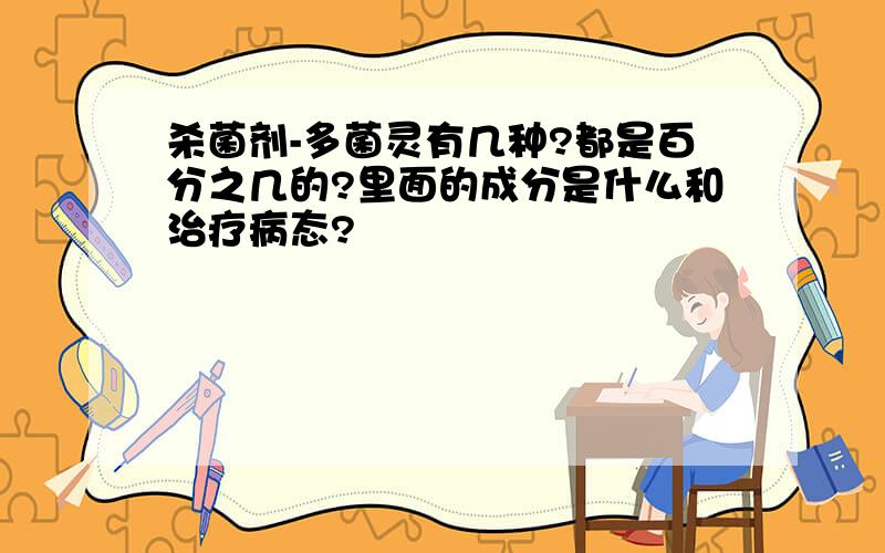 杀菌剂-多菌灵有几种?都是百分之几的?里面的成分是什么和治疗病态?