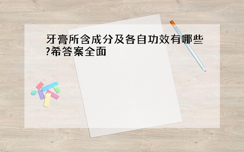 牙膏所含成分及各自功效有哪些?希答案全面