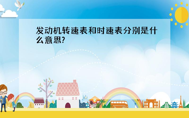 发动机转速表和时速表分别是什么意思?