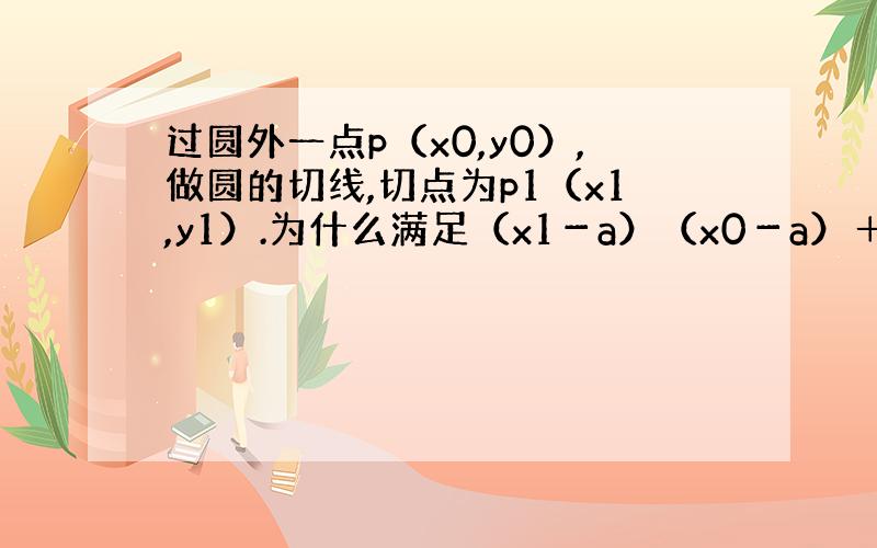 过圆外一点p（x0,y0）,做圆的切线,切点为p1（x1,y1）.为什么满足（x1－a）（x0－a）＋（y1－b）（y0