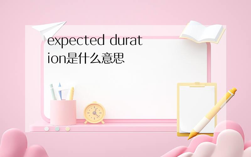 expected duration是什么意思