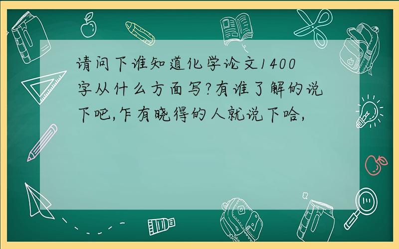 请问下谁知道化学论文1400字从什么方面写?有谁了解的说下吧,乍有晓得的人就说下哈,