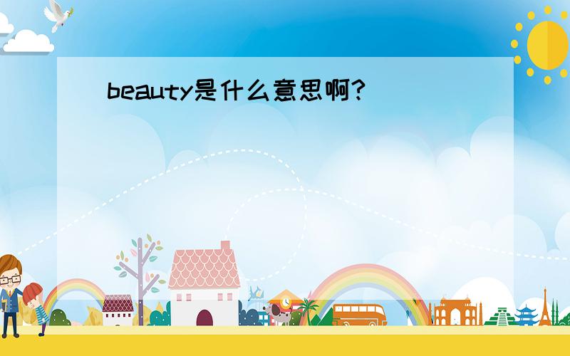 beauty是什么意思啊?