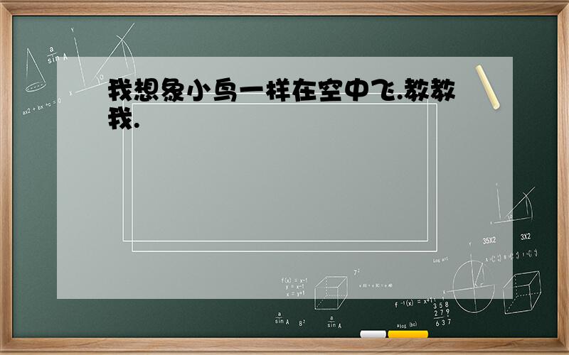 我想象小鸟一样在空中飞.教教我.