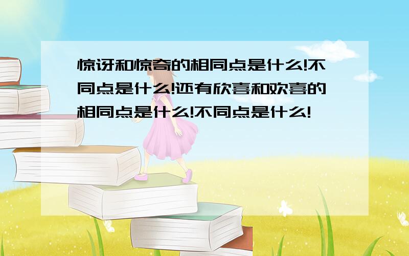 惊讶和惊奇的相同点是什么!不同点是什么!还有欣喜和欢喜的相同点是什么!不同点是什么!