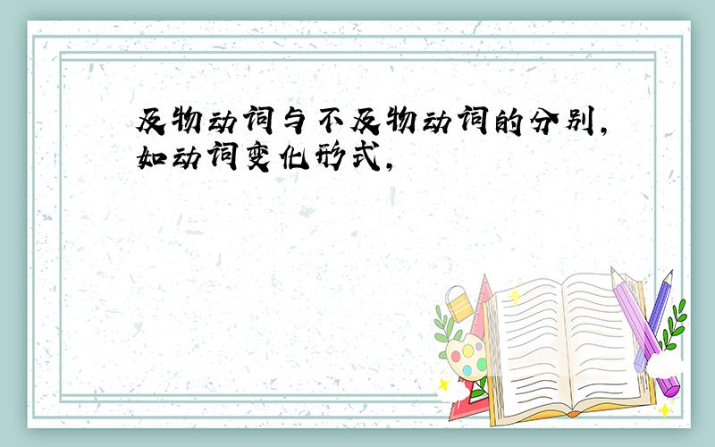 及物动词与不及物动词的分别,如动词变化形式,