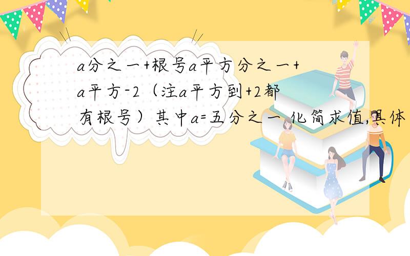 a分之一+根号a平方分之一+a平方-2（注a平方到+2都有根号）其中a=五分之一 化简求值,具体过程