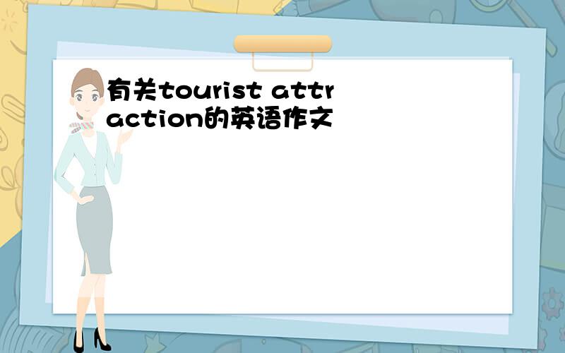 有关tourist attraction的英语作文