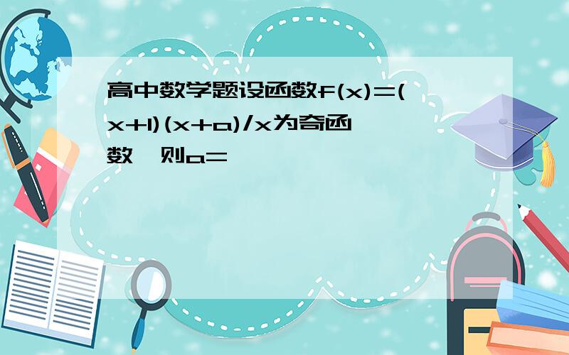 高中数学题设函数f(x)=(x+1)(x+a)/x为奇函数,则a=