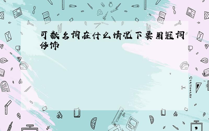 可数名词在什么情况下要用冠词修饰