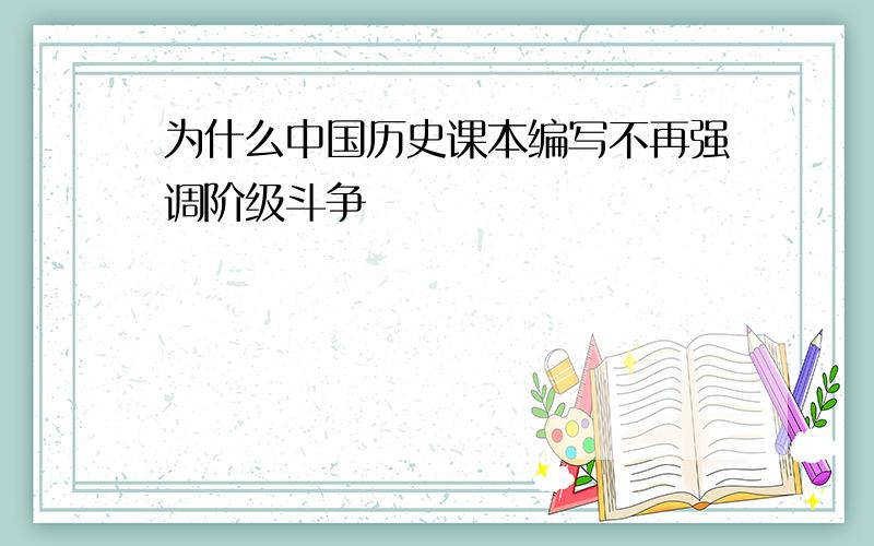 为什么中国历史课本编写不再强调阶级斗争