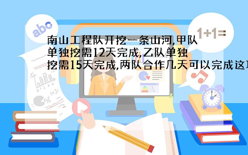 南山工程队开挖一条山河,甲队单独挖需12天完成,乙队单独挖需15天完成,两队合作几天可以完成这项工程的3分之2