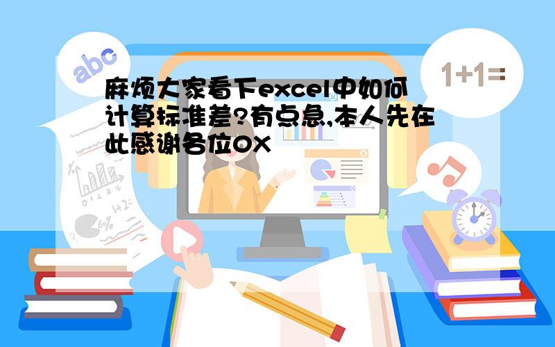 麻烦大家看下excel中如何计算标准差?有点急,本人先在此感谢各位0X