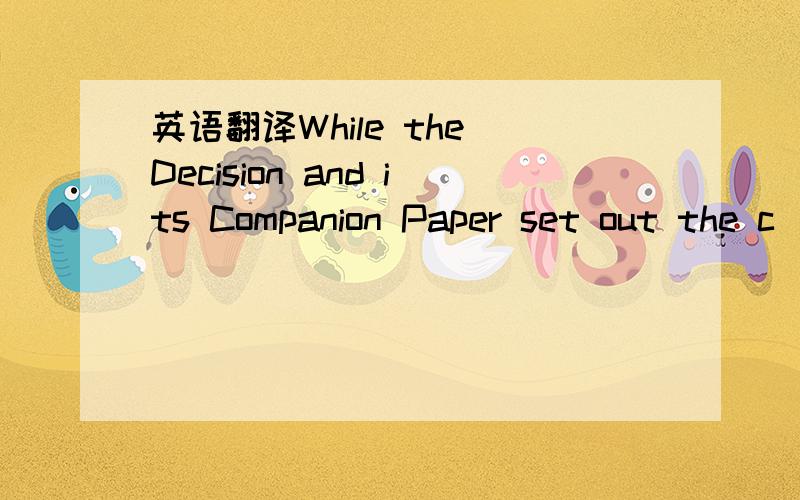 英语翻译While the Decision and its Companion Paper set out the c