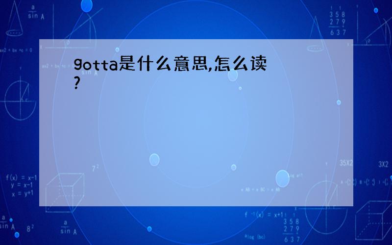 gotta是什么意思,怎么读?