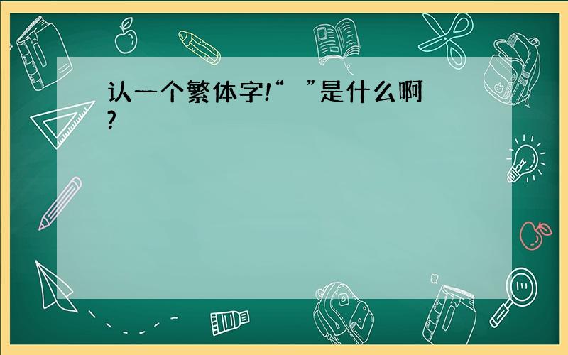 认一个繁体字!“笖”是什么啊?