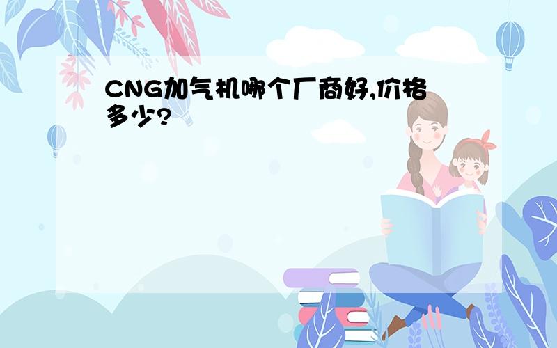 CNG加气机哪个厂商好,价格多少?