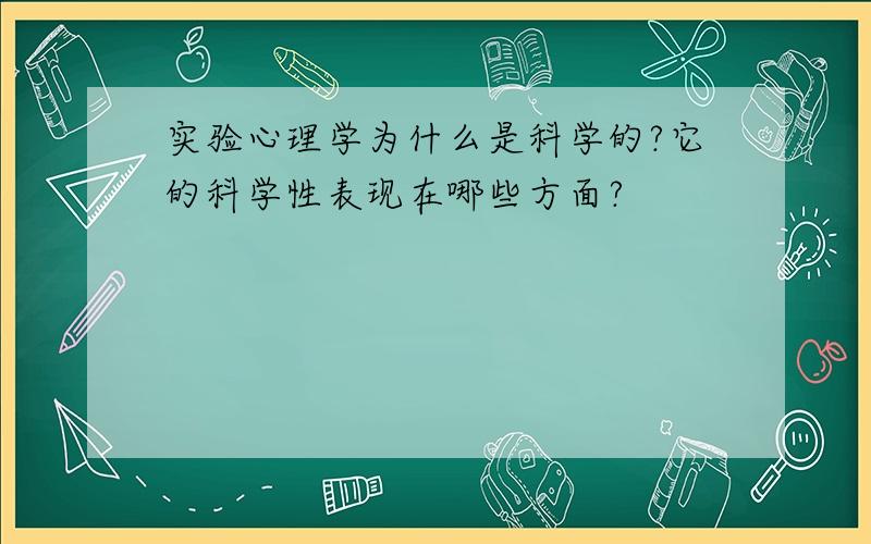 实验心理学为什么是科学的?它的科学性表现在哪些方面?