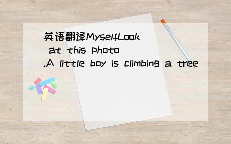 英语翻译MyselfLook at this photo.A little boy is climbing a tree