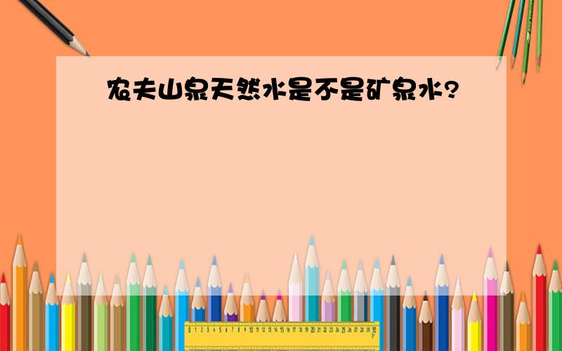 农夫山泉天然水是不是矿泉水?