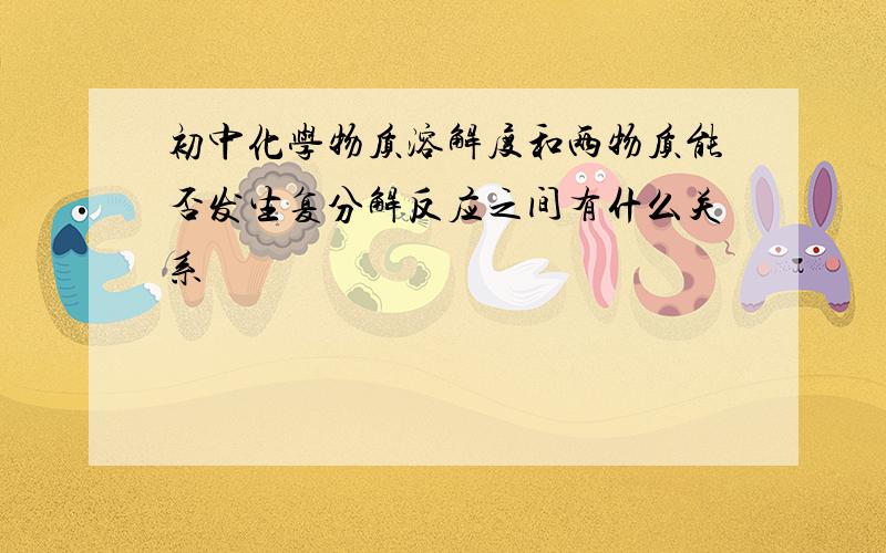 初中化学物质溶解度和两物质能否发生复分解反应之间有什么关系