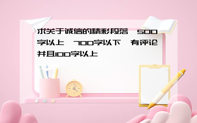 求关于诚信的精彩段落,500字以上,700字以下,有评论并且100字以上,