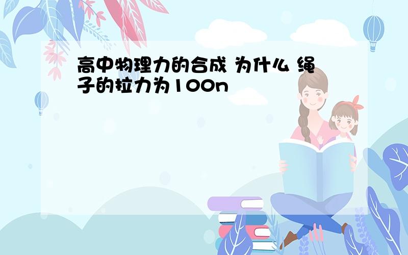 高中物理力的合成 为什么 绳子的拉力为100n