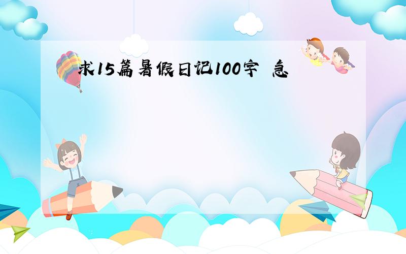 求15篇暑假日记100字 急