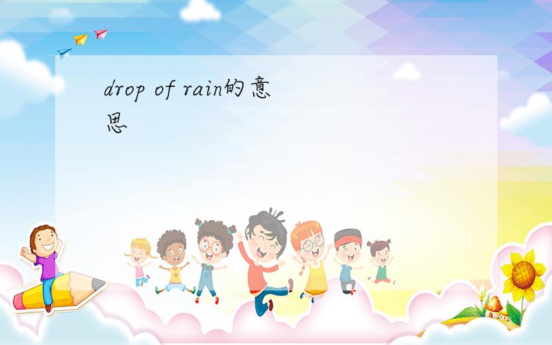 drop of rain的意思