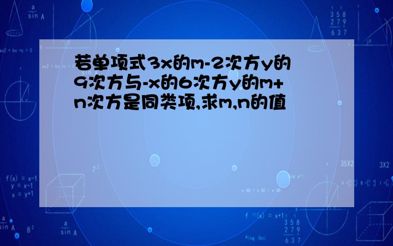 若单项式3x的m-2次方y的9次方与-x的6次方y的m+n次方是同类项,求m,n的值