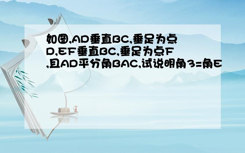 如图,AD垂直BC,垂足为点D,EF垂直BC,垂足为点F,且AD平分角BAC,试说明角3=角E