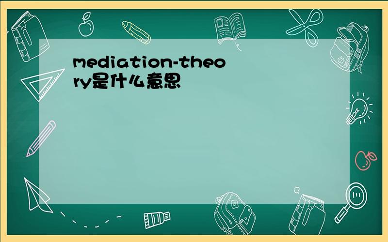 mediation-theory是什么意思