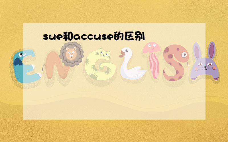 sue和accuse的区别