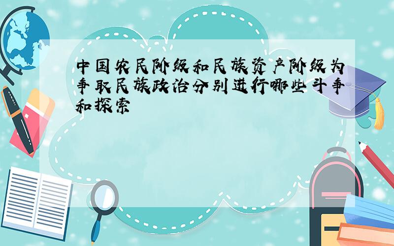 中国农民阶级和民族资产阶级为争取民族政治分别进行哪些斗争和探索