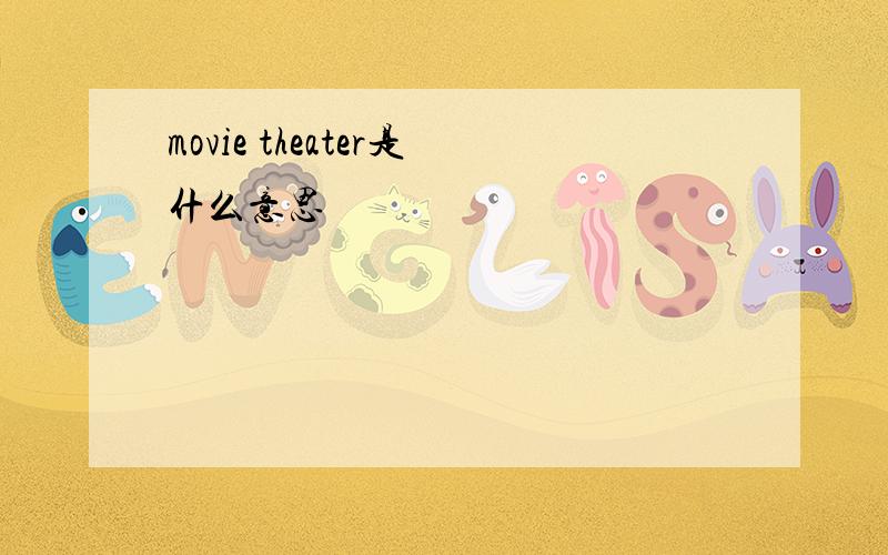 movie theater是什么意思