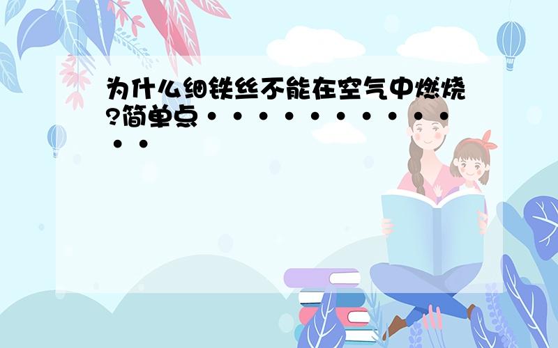 为什么细铁丝不能在空气中燃烧?简单点············