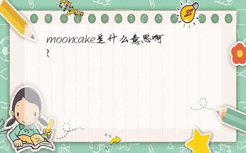 mooncake是什么意思啊?