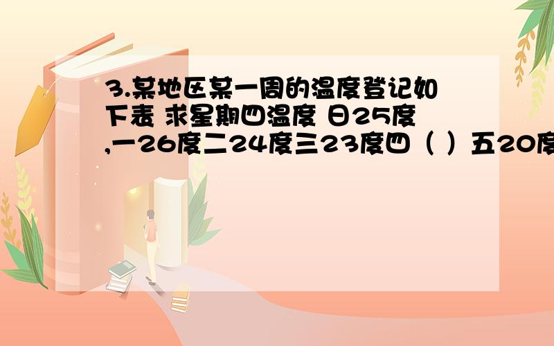 3.某地区某一周的温度登记如下表 求星期四温度 日25度,一26度二24度三23度四（ ）五20度周平均温度23度