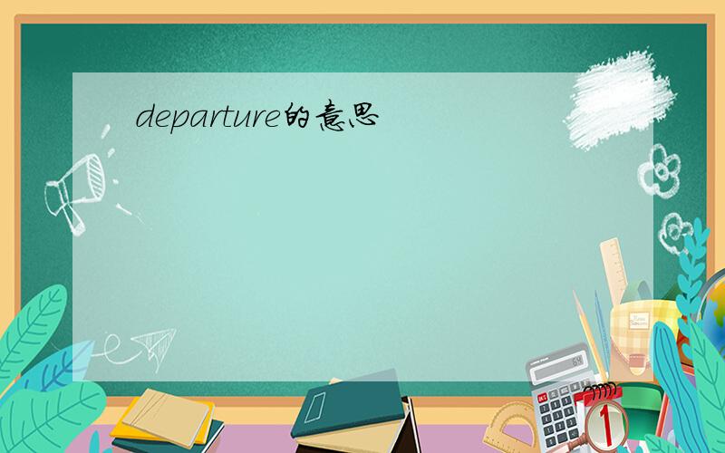 departure的意思