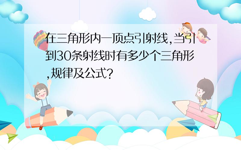 在三角形内一顶点引射线,当引到30条射线时有多少个三角形,规律及公式?