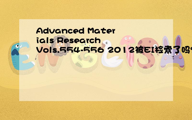 Advanced Materials Research Vols.554-556 2012被EI检索了吗?