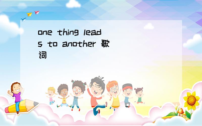 one thing leads to another 歌词