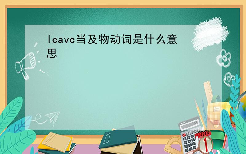 leave当及物动词是什么意思