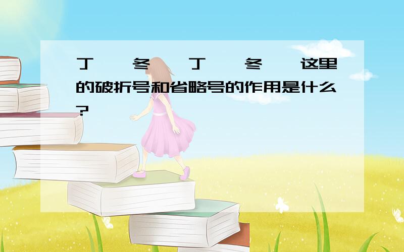 丁——冬——丁——冬……这里的破折号和省略号的作用是什么?