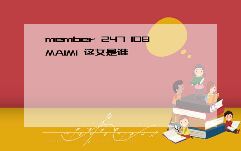 member 247 108MAIMI 这女是谁