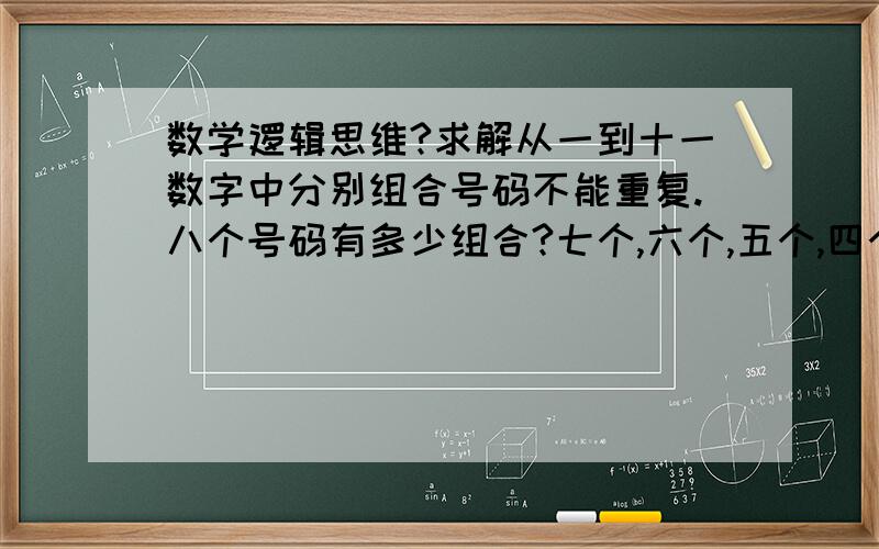 数学逻辑思维?求解从一到十一数字中分别组合号码不能重复.八个号码有多少组合?七个,六个,五个,四个,三个又分别有多少组合