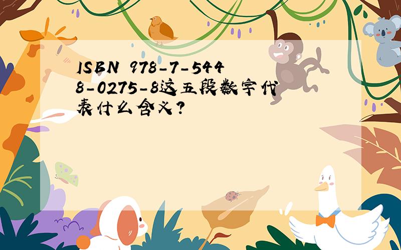 ISBN 978-7-5448-0275-8这五段数字代表什么含义?