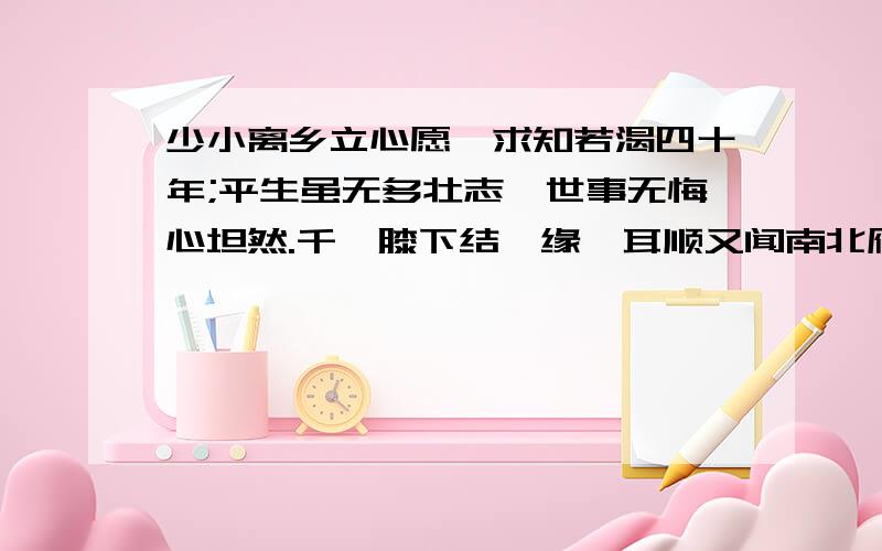 少小离乡立心愿,求知若渴四十年;平生虽无多壮志,世事无悔心坦然.千禧膝下结艮缘,耳顺又闻南北雁；欢聚天京迎彩凤,寄语欣然