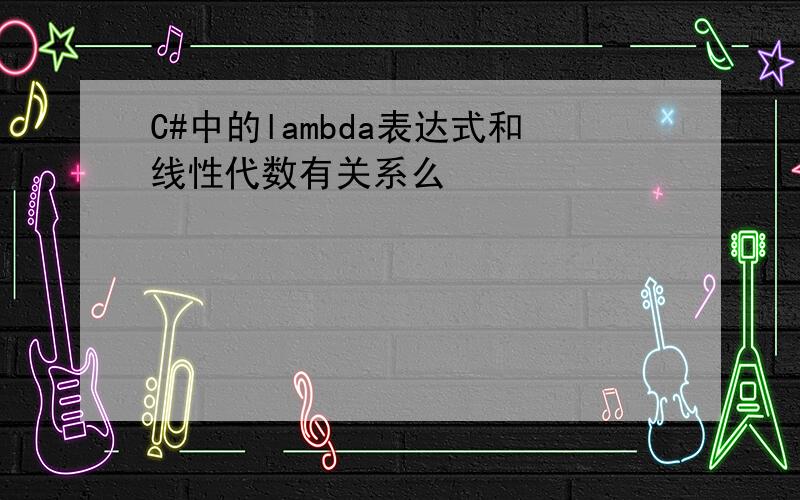 C#中的lambda表达式和线性代数有关系么