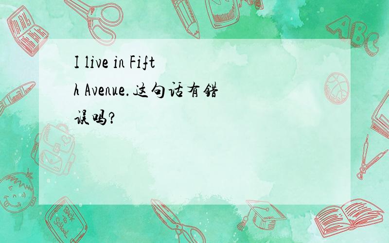 I live in Fifth Avenue.这句话有错误吗?